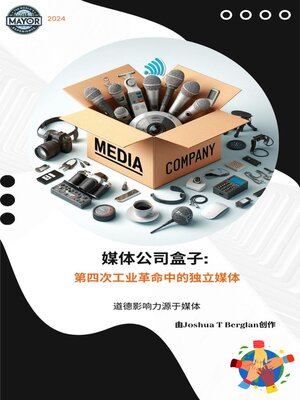 cover image of 媒体公司盒子